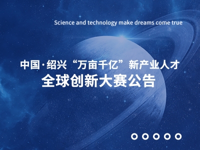 中国·绍兴“万亩千亿”新产业人才全球创新大赛正式启动！