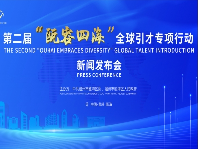 瓯容四海，越向未来！中国·温州·瓯海开启“全球引才”加速通道|9月6日全球直播，等您来看！