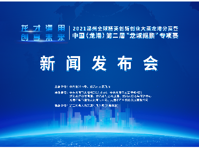 大赛公告 | 2021温州全球精英创新创业大赛龙港分赛 暨中国（龙港）第二届“龙城鲲鹏” 专项赛火热开启