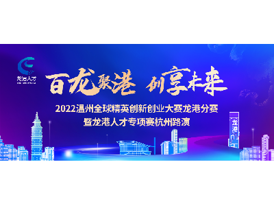 2022温州全球精英创新创业大赛龙港分赛暨龙港人才专项赛杭州路演顺利举行