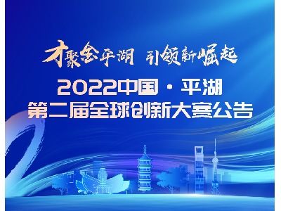 火热开启！2022中国·平湖第二届全球创新大赛公告发布