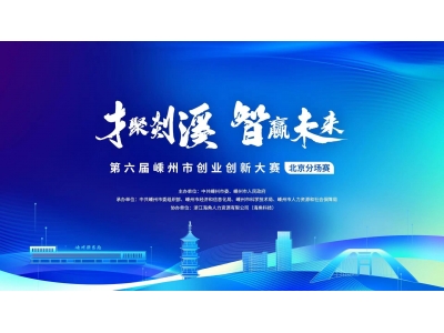 才聚剡溪·智赢未来丨2022嵊州市创业创新大赛北京分场赛顺利举行